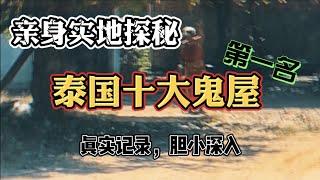 亲身实地探秘泰国十大鬼屋第一名，大叔因此停更数日，胆小误入