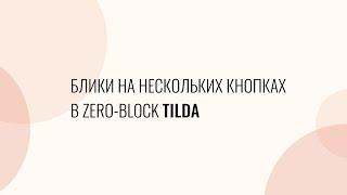 Блики на нескольких кнопках в ZeroBlock Tilda