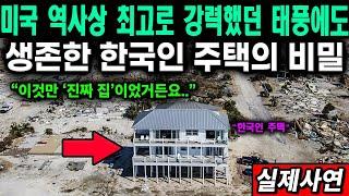 미국 최강 태풍에도 살아남은 한국인 주택(방공호)의 정체!!