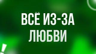 podcast | Всё из-за любви (2016) - #рекомендую смотреть, онлайн обзор фильма