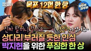 [나혼자산다] 요리만 19가지인 박나래의 목포 밥상 먹고 할머니 떠올린 박지현  | #박나래 #박지현 MBC250207방송