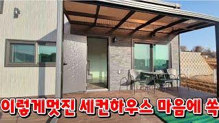 (물건115번)충남서산 세컨하우스 전원주택매매  소형 세컨하우스  (주택수 미포함 가설건축물)