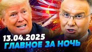 НАЧАЛОСЬ! ЭКСТРЕННО ИЗ ПОЛЬШИ: ДУДА ОШАРАШИЛ! ШОК! Трамп ЖЕСТКО НАЕХАЛ НА ПУТИНА! — УТРО 13.04.2025