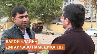 Дар Тоҷикистон барои «лайк» мондан дигар ҷазо намедиҳанд?