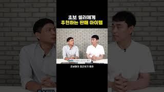 초보 셀러에게 추천하는 판매 아이템은?