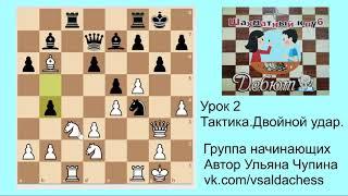 Группа начинающих.  Урок №2  Тактика  Двойной Удар
