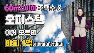 60m2 이하 주택수 X 오피스텔 이거 모르면 마피 1억에 팔아야 합니다