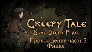 Creepy Tale: Some Other Place Прохождение часть 3 Финал