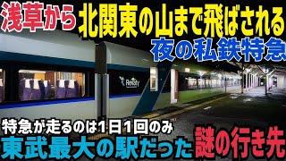 【1日1本のみ】夜の浅草から北関東の山奥まで飛ばされる謎の行き先の特急列車を乗り通してみた話　東武佐野線特急リバティりょうもう43号走破記