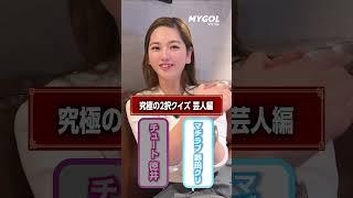 究極2択 芸人編 #ゴルフ #ゴルフレッスン #ゴルフ女子 #ゴルフ好きと繋がりたい #もえぴー #もえぴー先生 #もぇぴー #もぇぴー先生