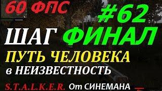 Путь Человека Шаг в Неизвестность #62 Финал - Три Яйца (60 фпс)