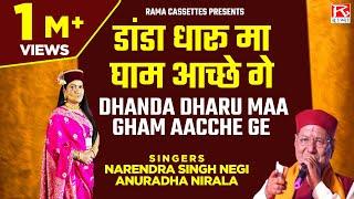 दांडा धारू मा धाम आच्छे गे # Danda Dharu Ma Dham # Garhwali # Rumuk # Narendra Singh Negi,Anuradha