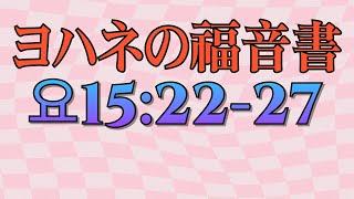 (6)わたしが父のもとから遣わす助け主、すなわち、父から出る真理の御霊が来るとき、その方がわたしについて証ししてくださいます。