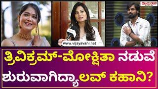 Bigg Boss11 Anusha Interview | ತ್ರಿವಿಕ್ರಮ್​​-ಮೋಕ್ಷಿತಾ ಲವ್​​ ನಡೀತಿದ್ಯಾ?! ಅನುಷಾಗೆ ಗೊತ್ತಿತ್ತು..!