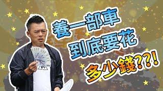 【開車幫幫忙】養一部車，Andy老爹幫你算算到底要花多少錢？