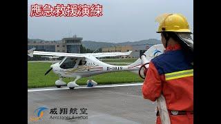 安全生產月丨威翔航空學員單飛偏出跑道應急救援聯合演練圓滿成功