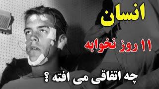 اگر 11 روز نخوابید چه اتفاقی می افتد ؟ - خطرناک ترین آزمایش تاریخ | JABEYE ASRAR