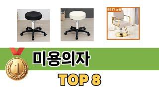 가장 많이 팔린 추천 미용의자 추천 TOP 8 가격, 후기 구매처 안내