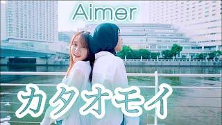 『Kataomoi』- Aimer - カタオモイ　by Erika Ebisawa & Icazahra 【Cover 歌ってみた】