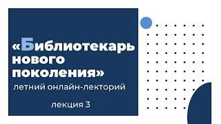 Лекция 3: «План культурно-досуговой деятельности модернизированной детской библиотеки»