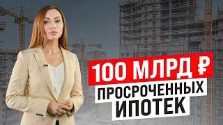 Просрочка по ипотеке подскочила на 40%. Новости недвижимости