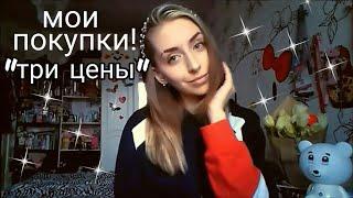 ТРИ ЦЕНЫ!!/МОИ ПОКУПКИ/БРЕСТ :)