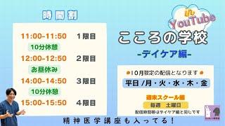 こころの学校in YouTube10月版　第一回：治療論(全20回)