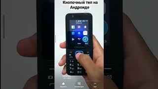 Кнопочный телефон (Смартфон) с андроидом #shorts