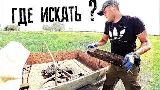 ГДЕ И КАК ИСКАТЬ МЕТАЛЛ??? Метало коп без карт