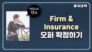 영국대학 Firm 과 Insurance 로 오퍼 확정하기 [유코아카데미]