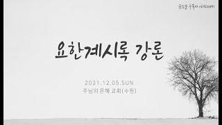 [외부설교] 요한계시록 강론 | 유도순 목사