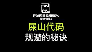 拒绝屎山代码，不写注释 提升代码易读性的秘诀