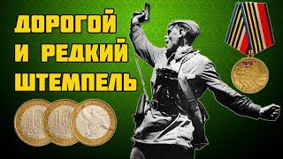 10 рублей 2000 (Политрук) 55 лет Победы в Великой Отечественной войне