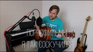 Порнофильмы - Я так соскучился (Acoustic Cover)