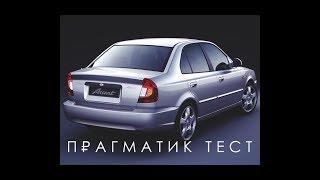 Прагматик тест. Hyundai Accent: купить ли 12-летнее детище ТАГАЗа?