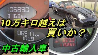 【カーライフ】10万キロ越えの輸入中古車は『買い』なのか？故障は、維持費はどうなのか？我が家には車８台、現在進行形の私の経験からお話します。