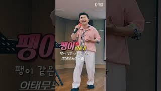 #2 사랑도 한줄 미움도 한줄...#팽이_강문경 #이태무노래교실 #현역가왕2_결승전_신곡_미션곡 Casting 010-6223-5213