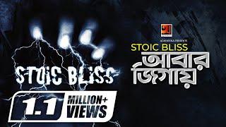 Abar Jigay || আবার জিগায় || Stoic Bliss || Alok Borsho Dure || Official Music Video 2020 || G Series