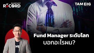 Fund Manager ระดับโลก บอกอะไรผม? | OFF THE RECORD Ep.42