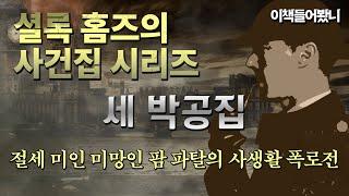 [셜록홈즈의 사건집ep.4] "여자의 직감으로 알 수 있어요, 홈즈 씨"  │ 세 박공집