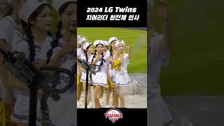 2024 LG Twins 치어리더 완전체 소개 ️