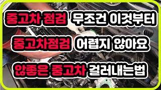 [차파는정비사]누구나 쉽게할수있는 중고차 점검하는방법 영상만 끝가지보시면 가능합니다 정말 쉽고 간편하게 확인할수있는방법