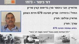 אבי גינוסר סרן בדימוס מ"מ טנקים בחטיבה 679 גדוד של חיים דנון רמת הגולן מלחמת יום הכיפורים 1973