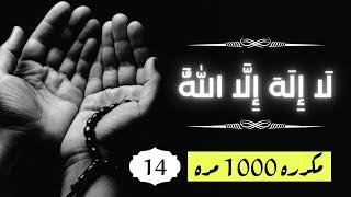  لَا إِلَهَ إِلَّا اللَّهُ - مكررة 1000 مرة | La Elah Ela Allah repeated 1000x