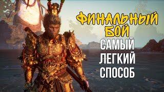 ОСТАНКИ ВЕЛИКОГО МУДРЕЦА КАК УБИТЬ BLACK MYTH WUKONG