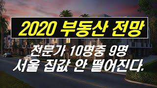 2020 부동산 전망~, 전문가 10명중 9명, 서울 집값 안 떨어진다~