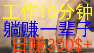 工作10分钟躺赚一辈子|日赚美金300美元|赚钱项目|副业兼职项目|在家创业|被动收入|管道收入|CPA项目