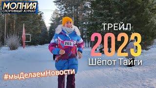 Влог с забега Шёпот Тайги