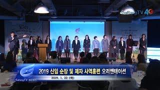 2019 신임 순장 및 제자 사역훈련 오리엔테이션