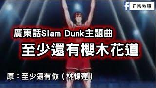 [ 廣東話Slam Dunk主題曲 ] 至少還有櫻木花道